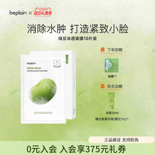 beplain碧菲音绿豆面膜冰感服帖补水保湿清爽轻薄v脸面膜