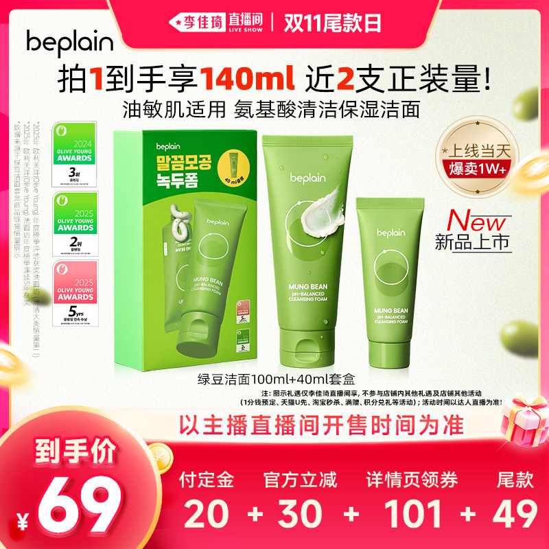 【李佳琦直播间双11尾款日】beplain绿豆洁面套盒清洁140ml