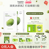 beplain碧菲音绿豆精华面膜冰感服帖保湿 新年礼物 清爽面膜