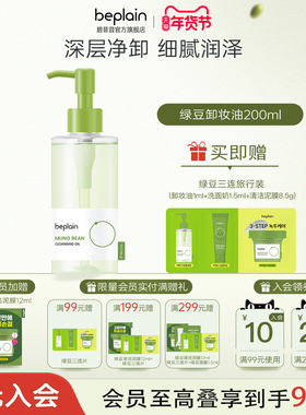 【年货节狂欢】beplain碧菲音绿豆柔和卸妆油深层洁净肌肤速乳化