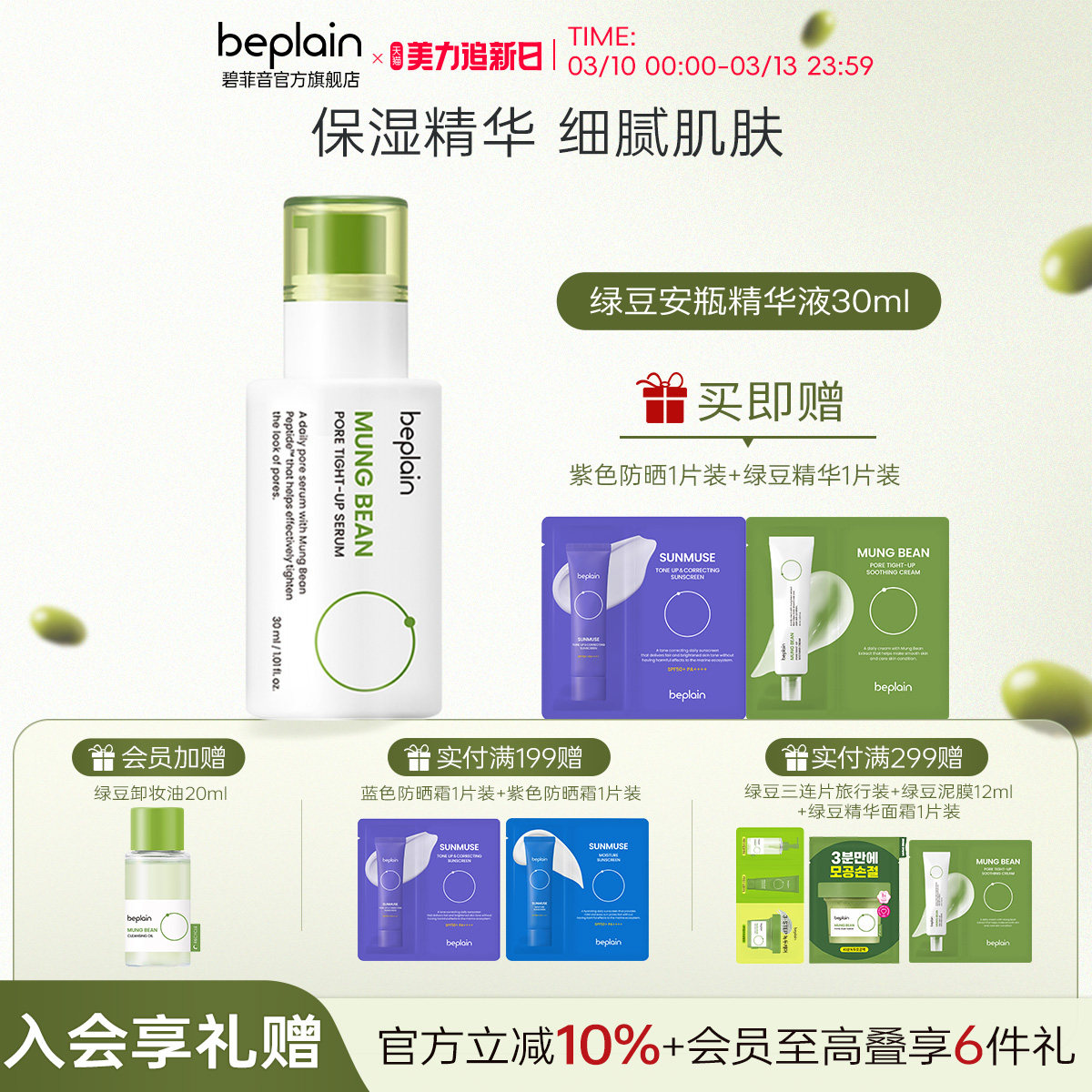 beplain韩国碧菲音绿豆毛孔保湿精华敏肌适用脸部改善肌肤安瓶液