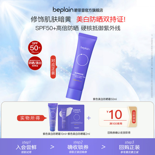 【U先试用】beplain碧菲音紫色提亮防紫外线隔离美白防晒霜SPF50+