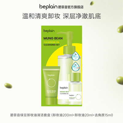 beplain韩国碧菲音绿豆精华洁面保湿清洁泥膜卸妆油护肤限量套盒