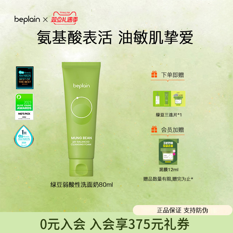 beplain碧菲音绿豆洗面奶氨基酸敏感肌弱酸性深层清洁温和洁面乳
