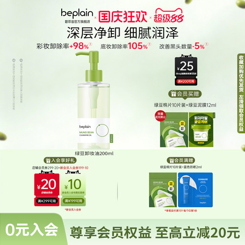 beplain碧菲音绿豆速乳化卸妆油