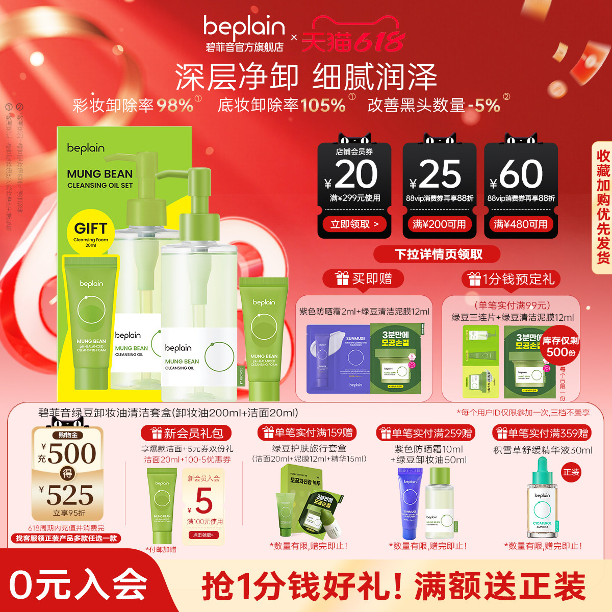 beplain碧菲音绿豆速乳化卸妆油