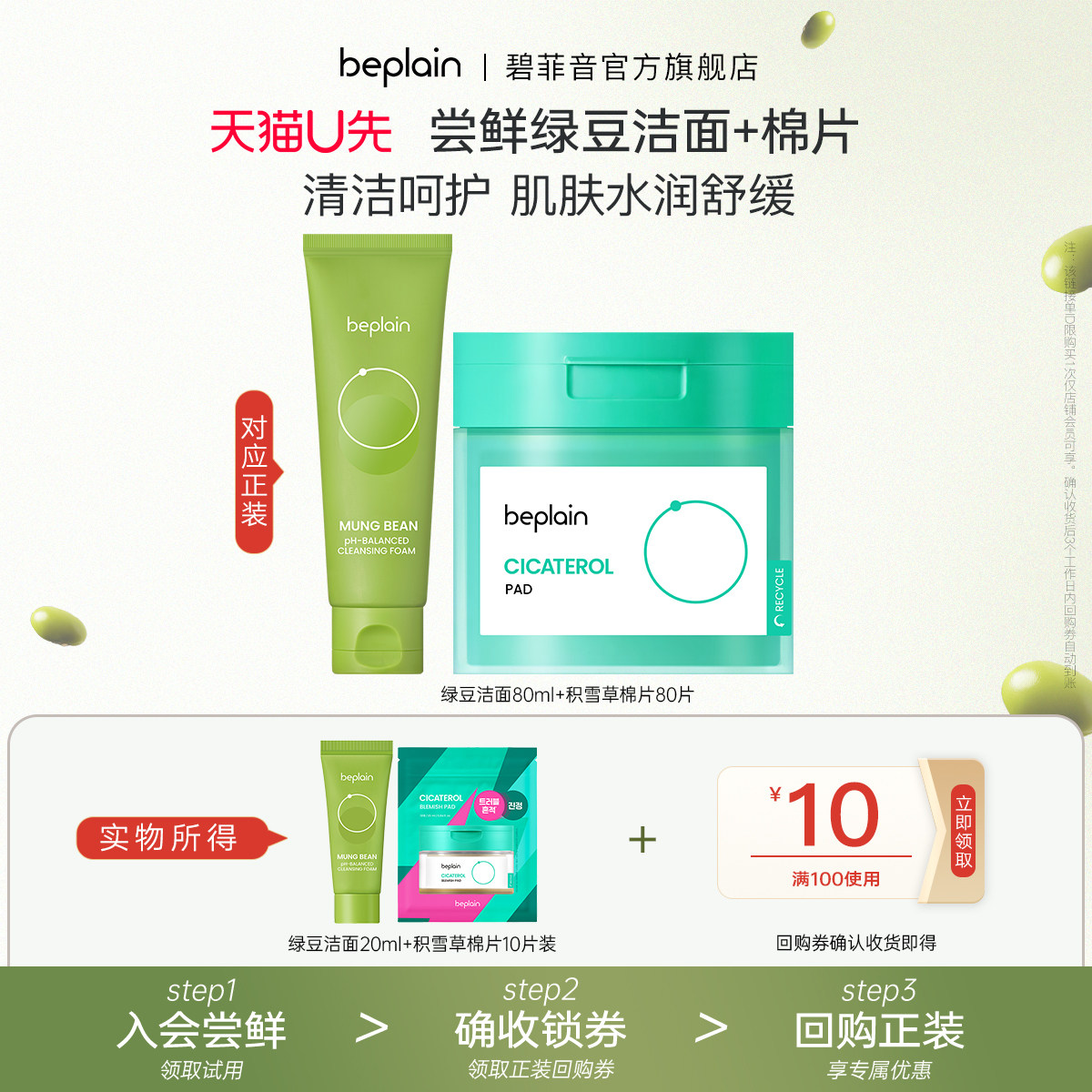 【U先试用】beplain碧菲音绿豆精华洗面奶20ml+积雪草棉片10片