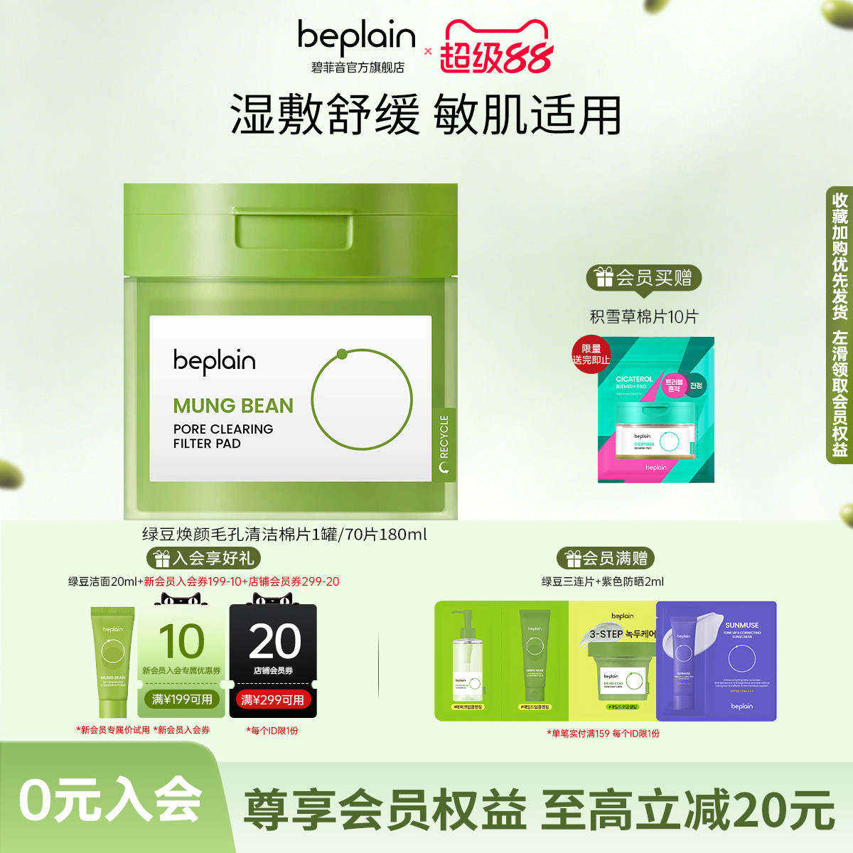 beplain碧菲音绿豆焕颜毛孔清洁棉片湿敷舒缓保湿改善黑头棉片
