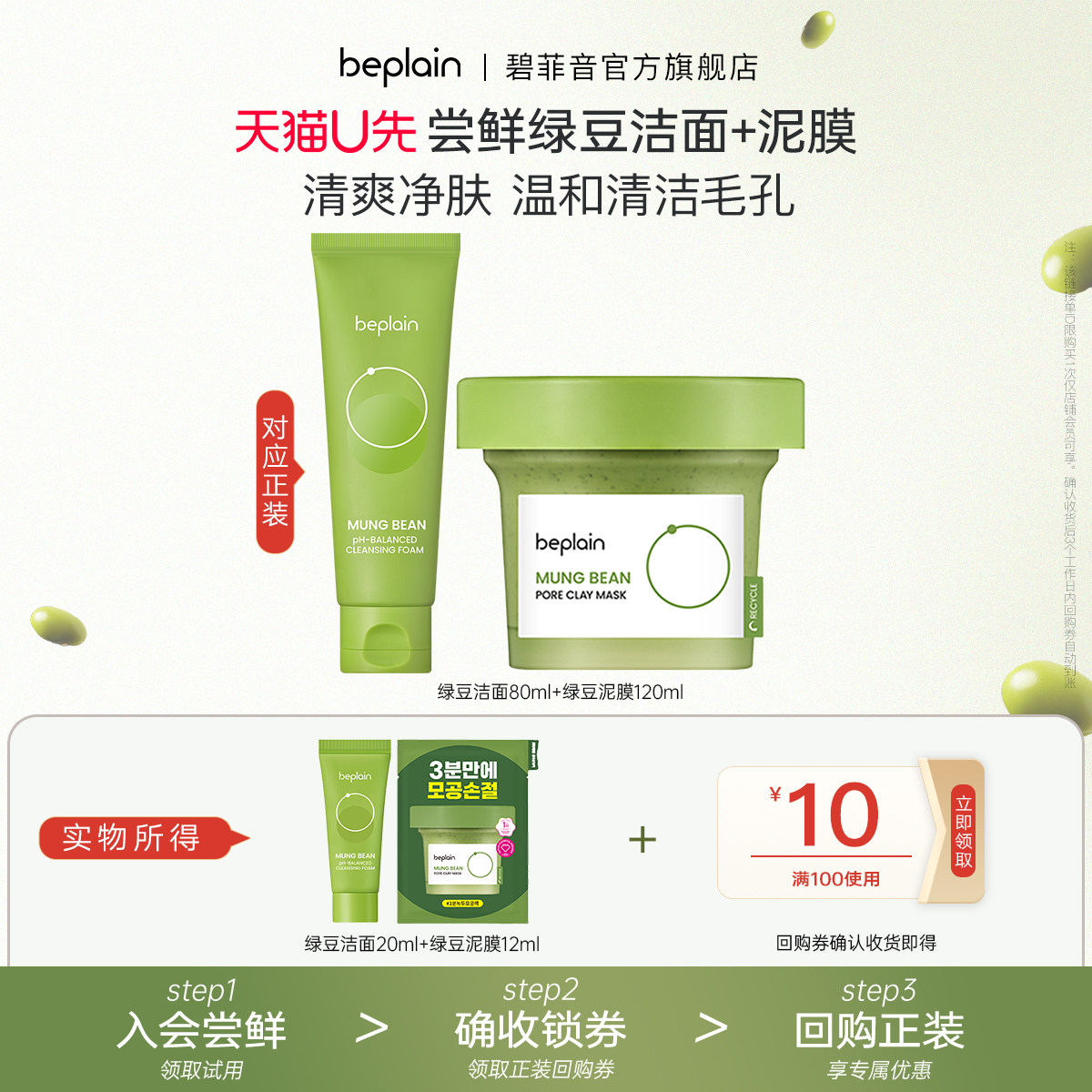 【U先试用】beplain碧菲音绿豆精华洗面奶20ml+绿豆清洁泥膜12ml