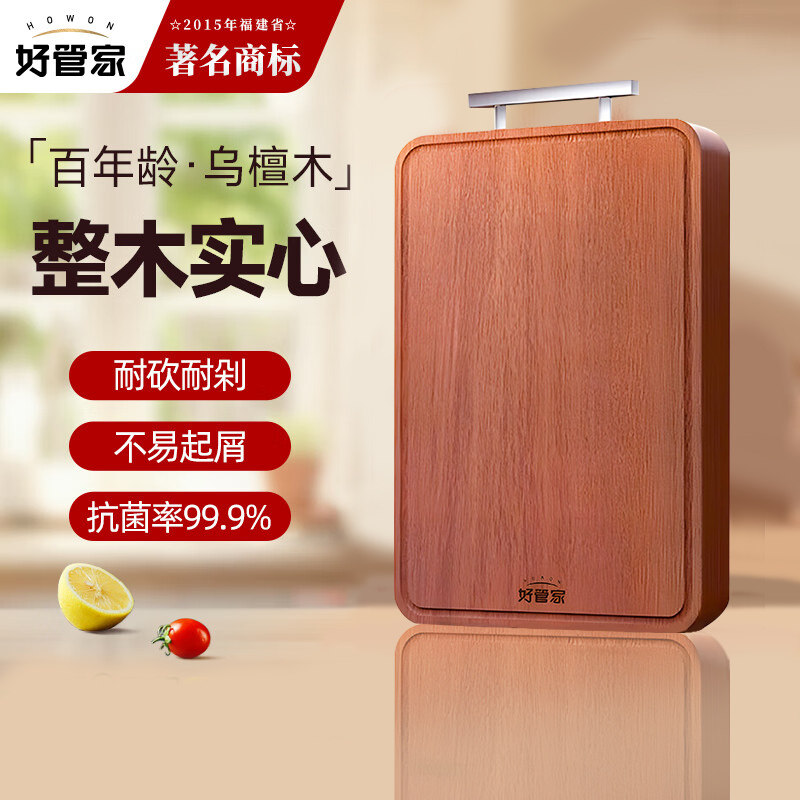 好管家乌檀木实木菜板抗菌防霉