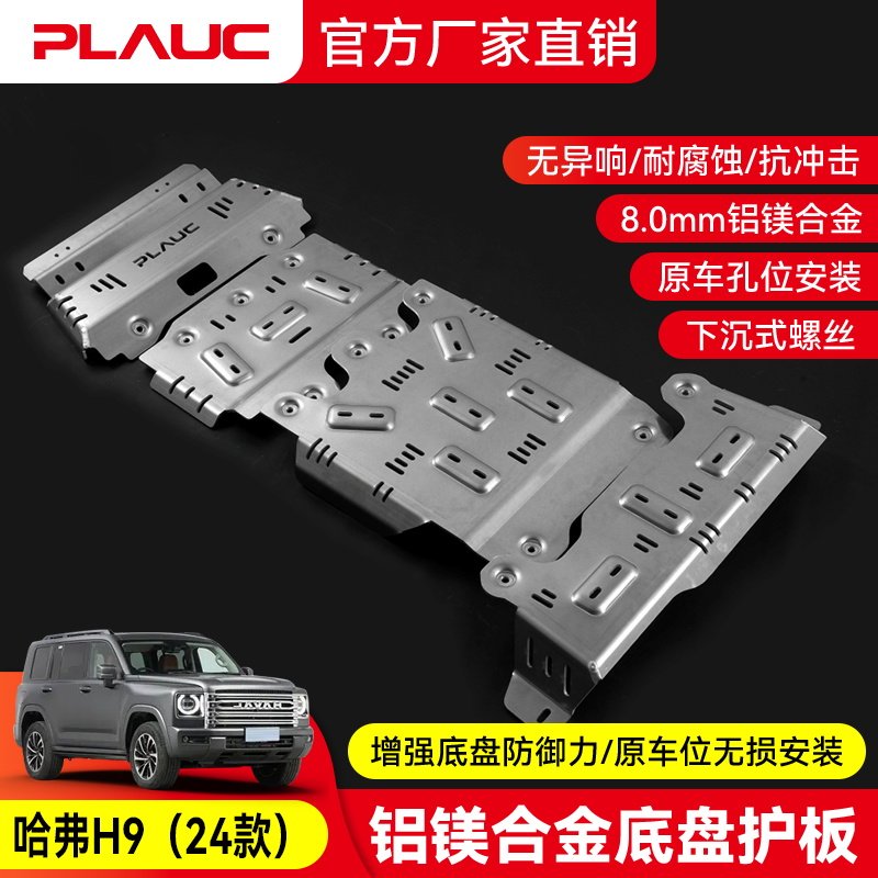 哈弗H9（24款）发动机护板PLAUC铝镁合金油箱底盘下护板改装越野