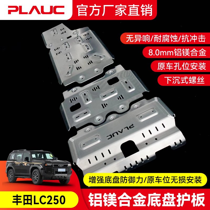 丰田LC250 发动机护板PLAUC铝镁合金底盘下护板改装越野