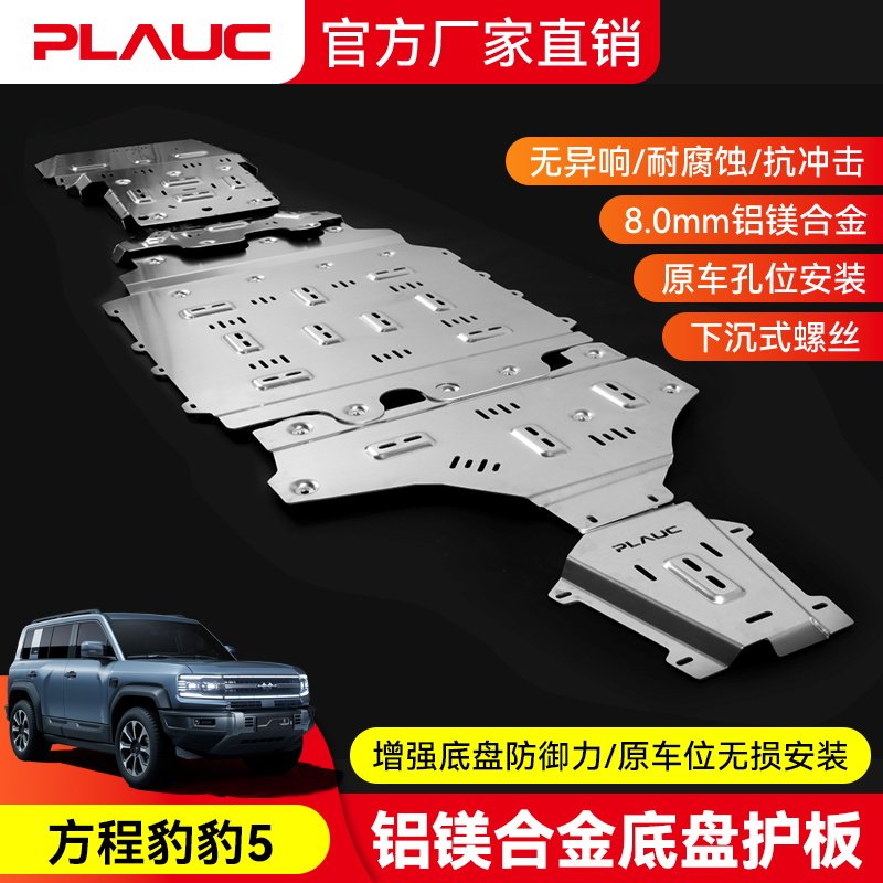 方程豹 豹5 发动机护板PLAUC铝镁合金油箱底盘下护板改装越野