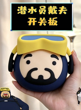 潜水员戴夫开关面板周边开关贴