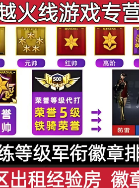 cf穿越火线代练经验房徽章房军衔房紫金荣誉元帅刷等级徽章排位