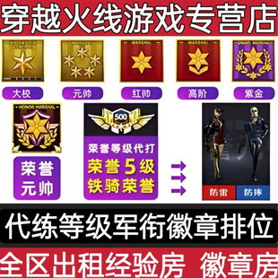 cf穿越火线代练经验房徽章房军衔房紫金荣誉元帅刷等级徽章排位