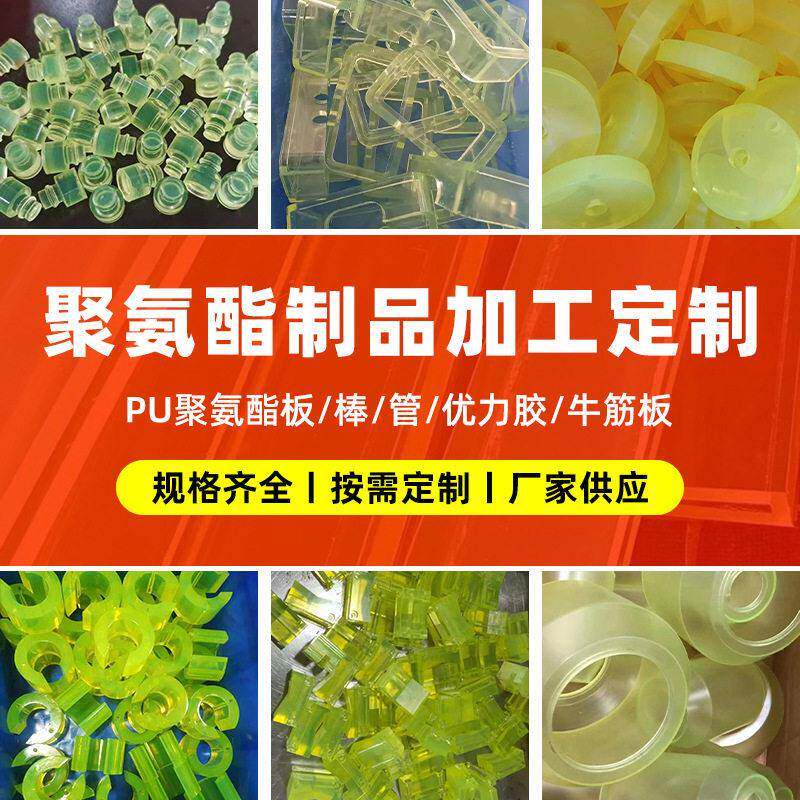 聚氨酯制品pu异形件牛筋优力胶缓冲限位块聚氨酯加工刮板垫圈等