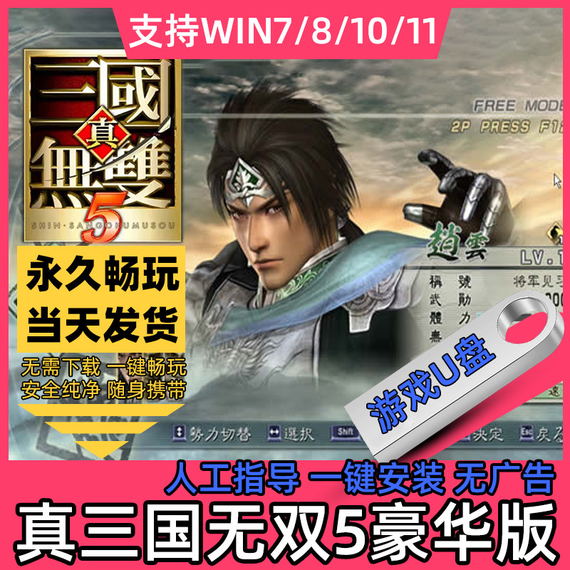 真三国无双5U盘单机游戏pc电脑支持win7/8/10/11赠送修改器完整版