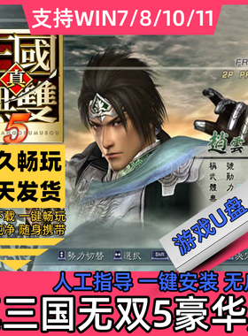 真三国无双5U盘单机游戏pc电脑支持win7/8/10/11赠送修改器完整版
