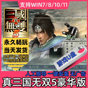 真三国无双5U盘单机游戏pc电脑支持win7/8/10/11赠送修改器完整版