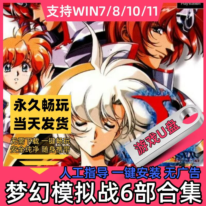 梦幻模拟战U盘 1+2重制版/3/4/5中文单机PC电脑+鸿蒙安卓手机游戏