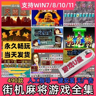 电脑版 街机麻将游戏U盘全集460+游戏 龙虎争霸万里长城 幸运满贯