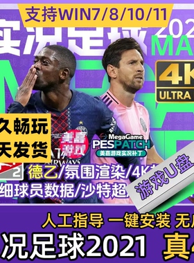 实况足球2021PES夏季转会世俱杯20252026赛季电脑补丁