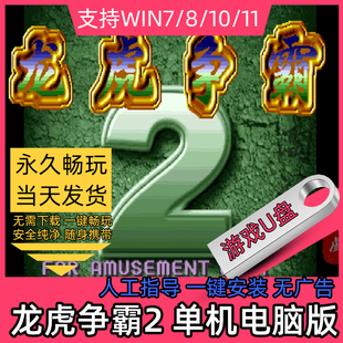 龙虎争霸2 U盘电脑版麻将游戏 经典怀旧 解压即玩 单机PC游戏
