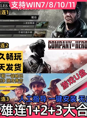 英雄连1+2+3游戏U盘 14个mod地图包win7/10/11修改器指挥官单机pc