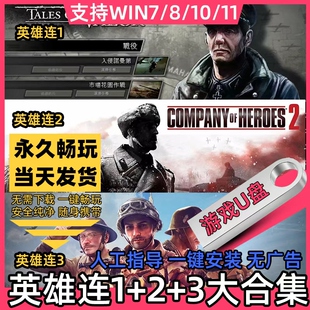 英雄连1+2+3游戏U盘 14个mod地图包win7/10/11修改器指挥官单机pc