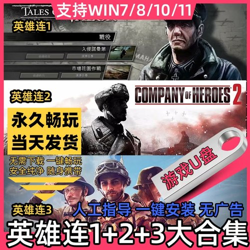 英雄连1+2+3游戏U盘 14个mod地图包win7/10/11修改器指挥官单机pc