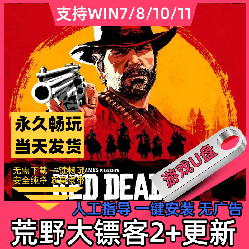 荒野大镖客2U盘全dlc中文MOD内置修改解压即玩单机电脑游戏包更新