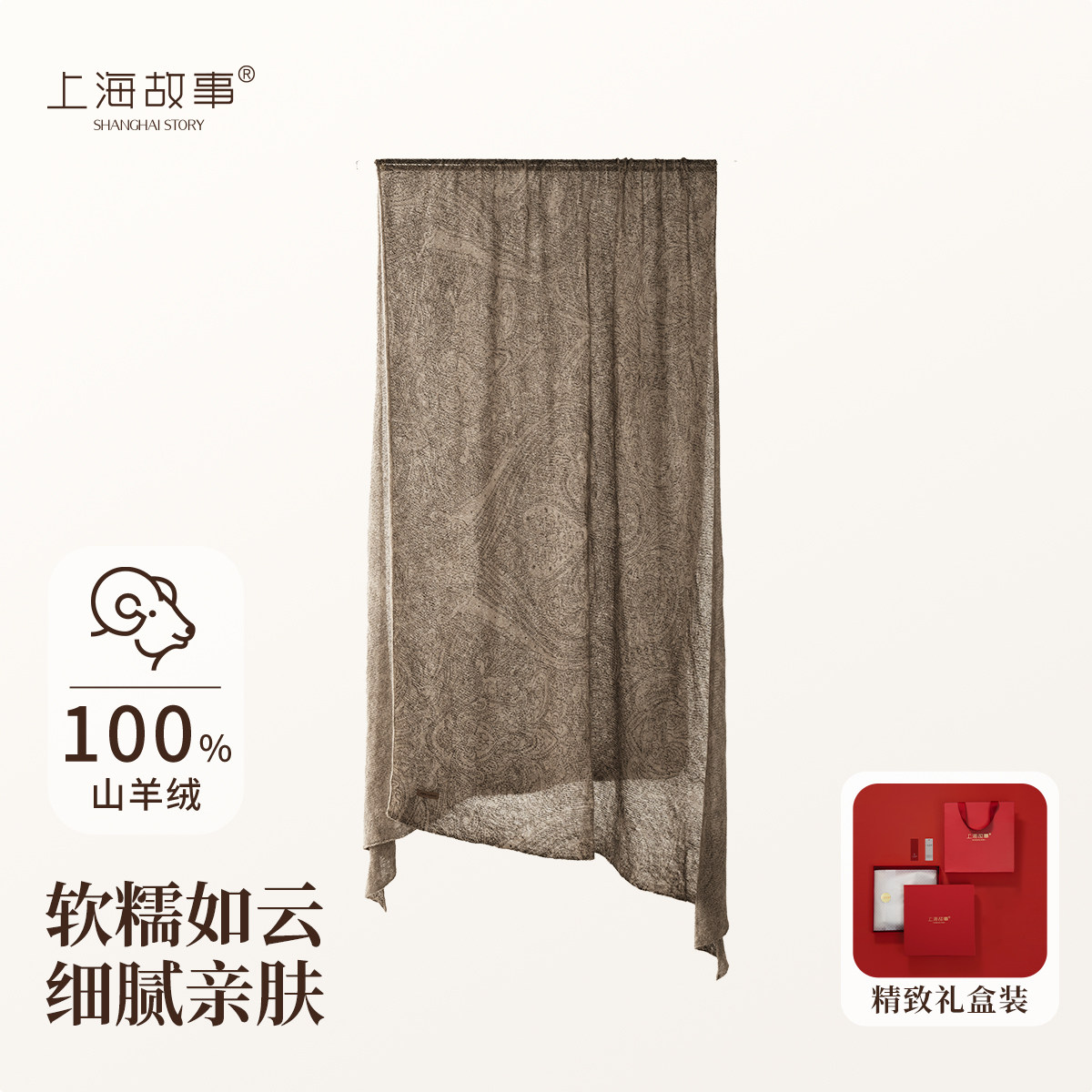 上海故事100%山羊绒180*65cm云锦知遥-岁木咖水溶羊绒围巾披肩