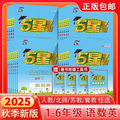 2025秋版上新五星学霸