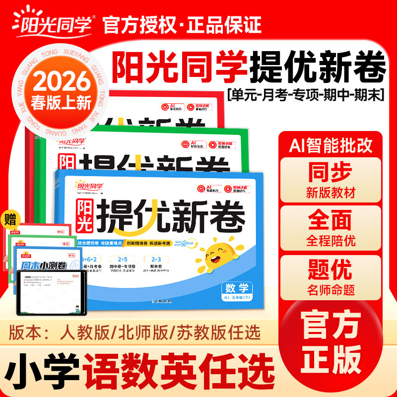 2026春版阳光同学提优新卷小学一二三四五六年级上下册语文数学英语人教北师苏教版六三单元期中期末月考试卷同步教材检测卷刷题库