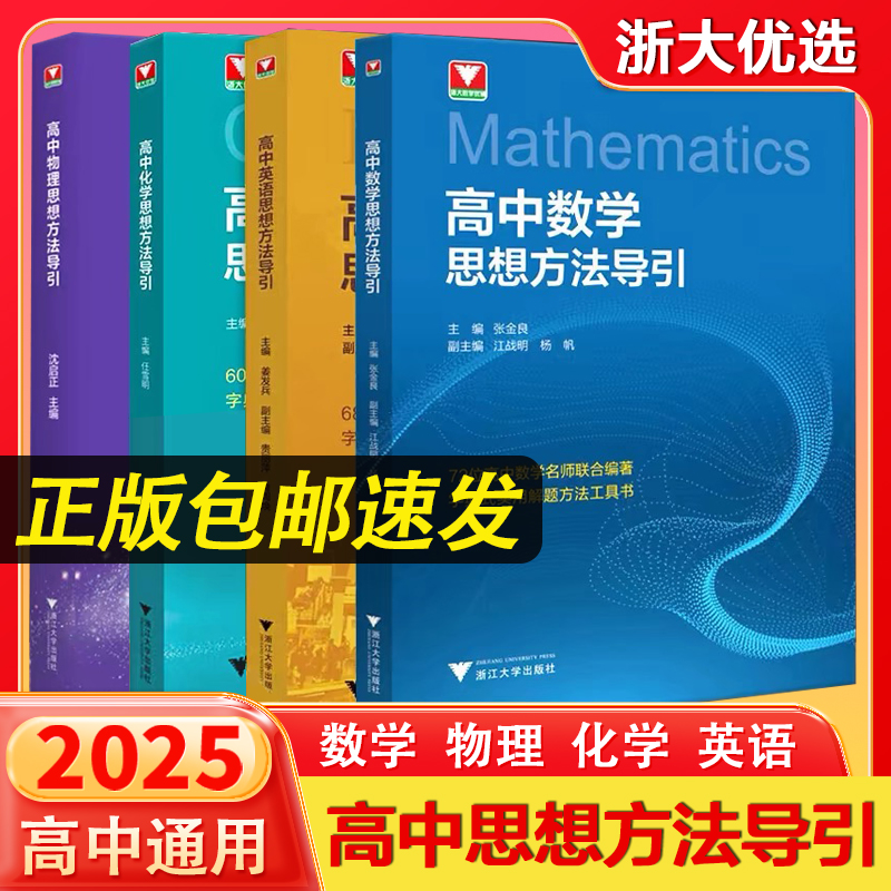 2025新版高中数学思想方法导引物理化学公式定理导引张金良浙大数学优辅高一高二高三高考数学字典式实用解题方法解题技巧辅导资料