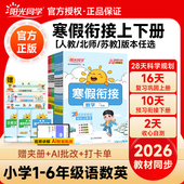 练习册 阳光同学寒假衔接作业口算阅读练字帖小学一二三四五六年级上下册语文数学英语预备新年级人教苏教北师版 正版 2026新版