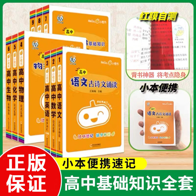 瓜二小橙书高中基础知识点全套语文数学英语物理化学生物政治历史地理迷你口袋书归纳总结大全高考公式定律古诗文诵读高一高二高三图片