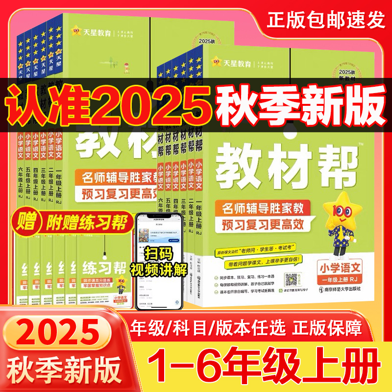 2025秋版天星教育小学教材帮