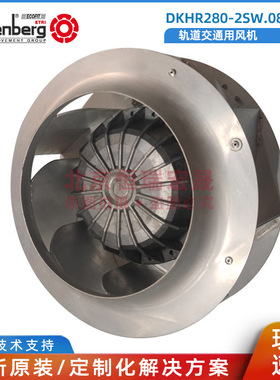DKHR280-2SW.087.5FA 洛森 rosenberg 轨道交通风扇