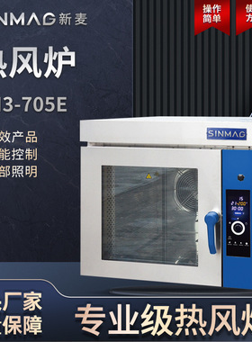 SINMAG新麦SM3-705E电热风炉5盘商用厨房蛋糕面包烘焙专用设备
