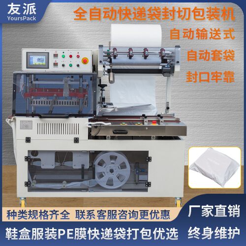 DQL5545PEG全自动封切机电商鞋盒服装快递袋PE膜打包机套袋机