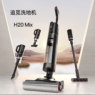dreame洗地机H20 Mix无线智能吸尘器热风烘干高温热水自清洁