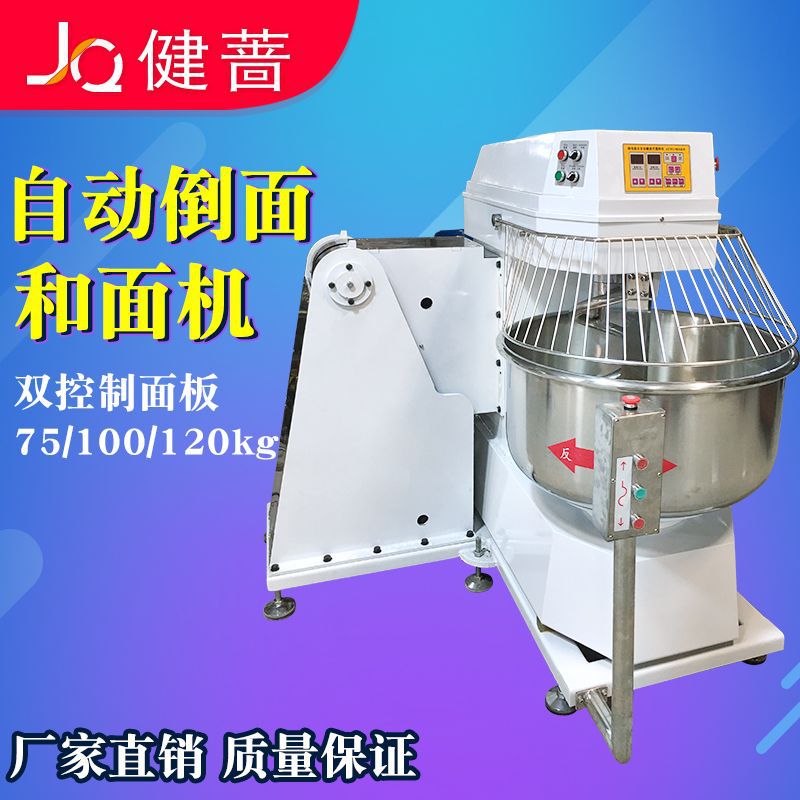 健蔷翻缸和面机75kg 100kg 125kg食品厂大型商用活面机自动倒面