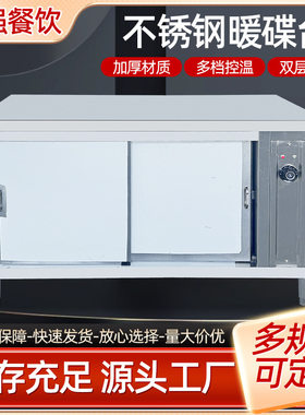 不锈钢暖碟柜 暖菜机移门保温柜热风循环饭店食堂碗筷暖风台
