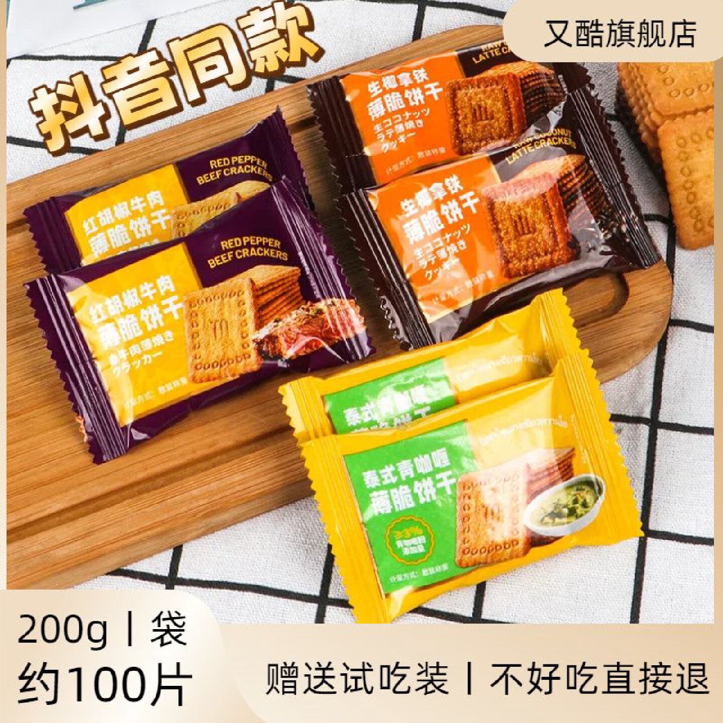薄脆饼干泰式青咖喱超薄酥脆200g独立包装办公室前台解馋休闲零食