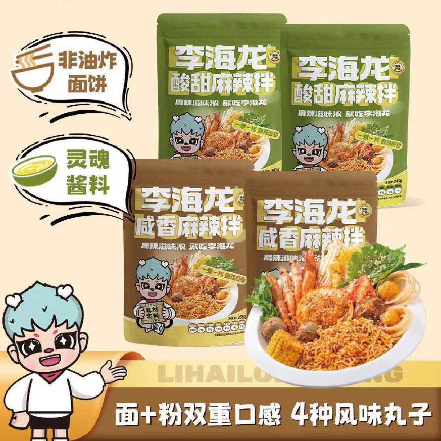 李海龙麻辣烫麻辣拌正宗东北抚顺麻辣拌酸甜咸香口面食夜宵速食