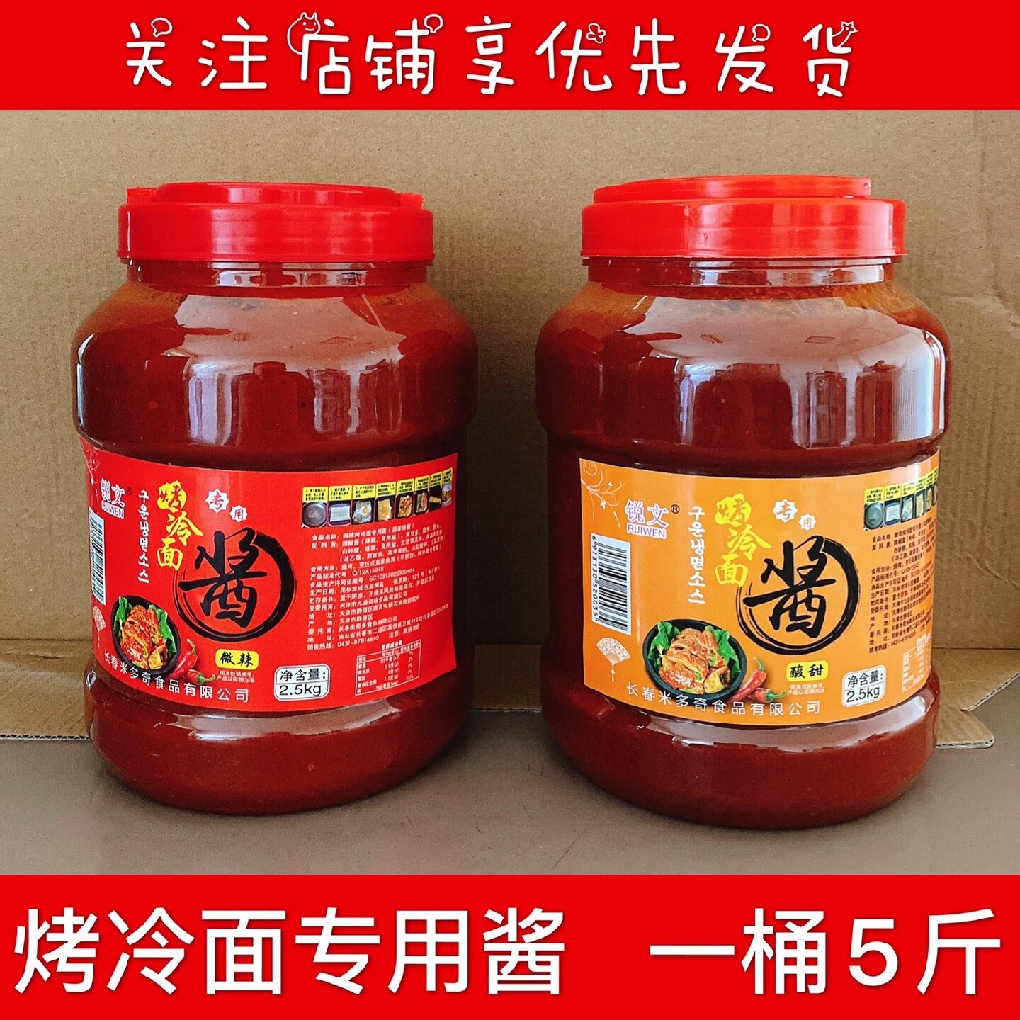 【锐文】烤冷面酱大桶5斤烧烤酱做生意专用烤冷面专用酱一桶包邮