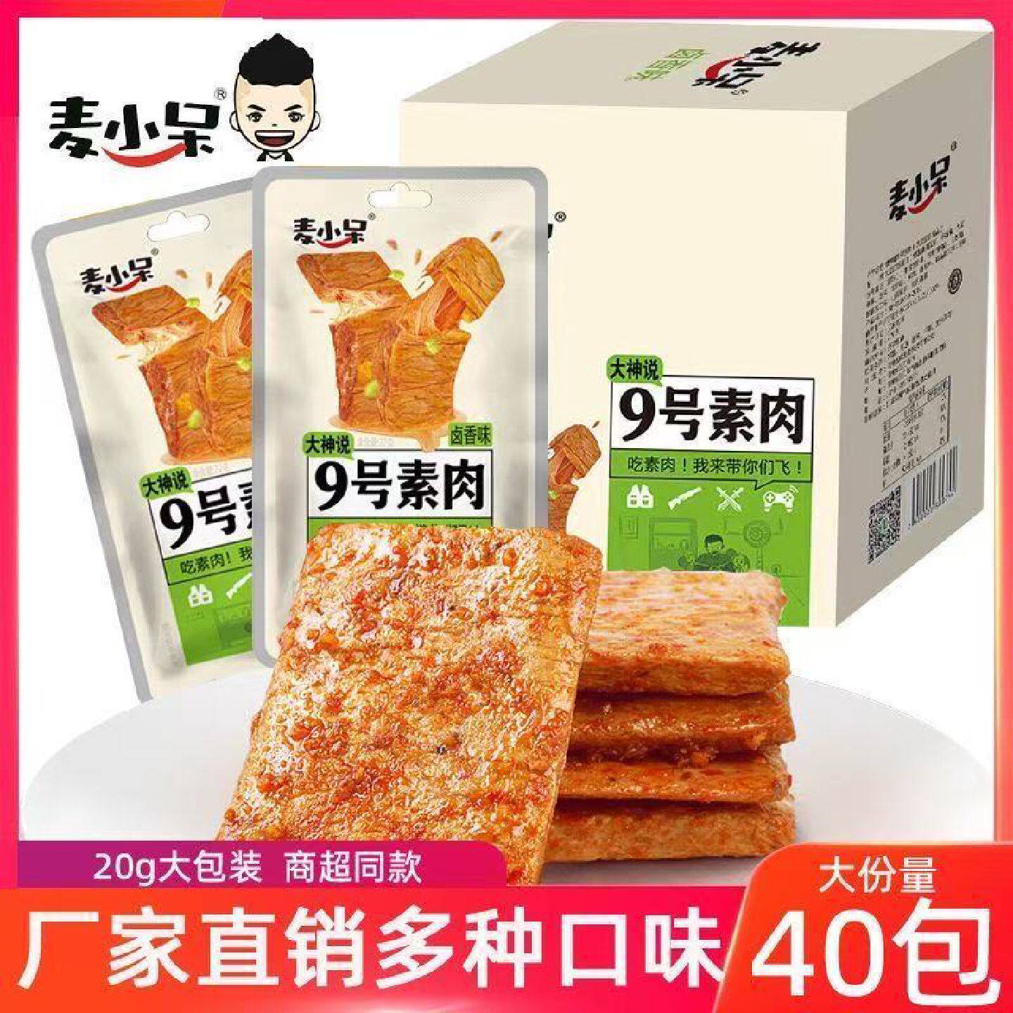 【商超同款盒装】麦小呆9号素肉20g盒装商超同款豆干辣条大辣片
