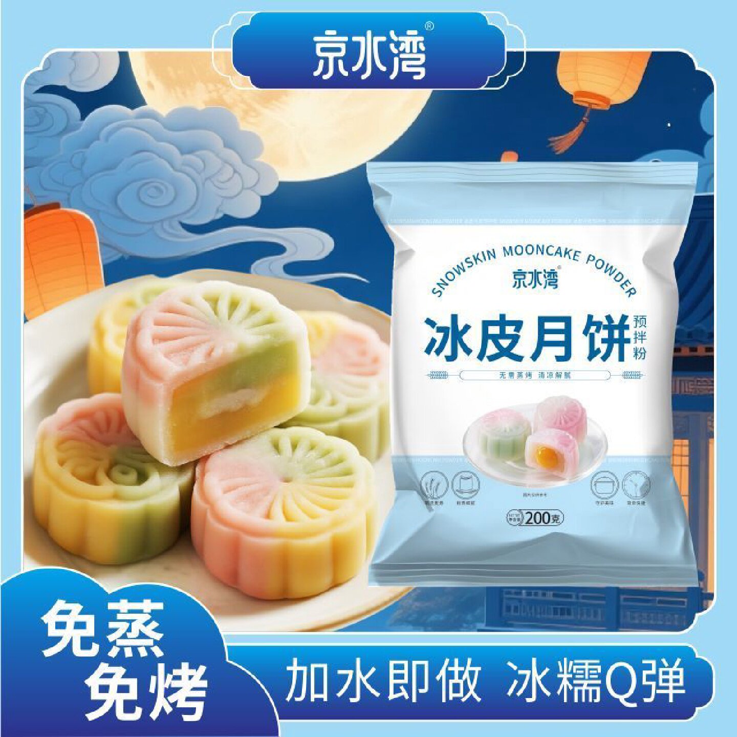 【1114人收藏】冰皮月饼粉冰皮月饼预拌粉免蒸烤冰皮粉彩色月饼材
